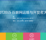 WOT2015互联网运维与开发者大会(1)缩略图