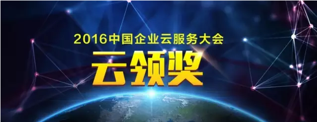 中国企业云服务大会