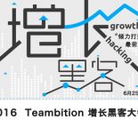 2016 Teambition增长黑客大会－倾力打造最前沿产品运营实践缩略图