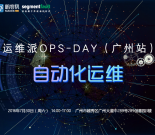 运维派Ops-Day | 自动化运维（广州站）缩略图