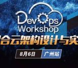 DevOps广州站｜演练3场真实存在的混合云架构实战缩略图