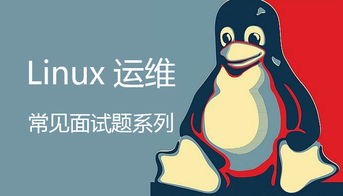 Linux系统运维常见面试简答题系列（一）（15题）  第1张