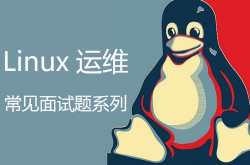 Linux系统运维常见面试简答题系列（二）（14题）插图