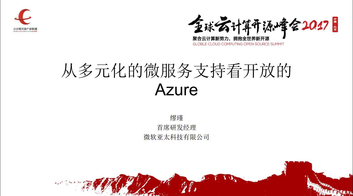 专家观察 | 缪瑾：“从多元化的微服务支持看开放的Azure”插图1