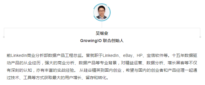 GrowingIO 联合创始人吴继业