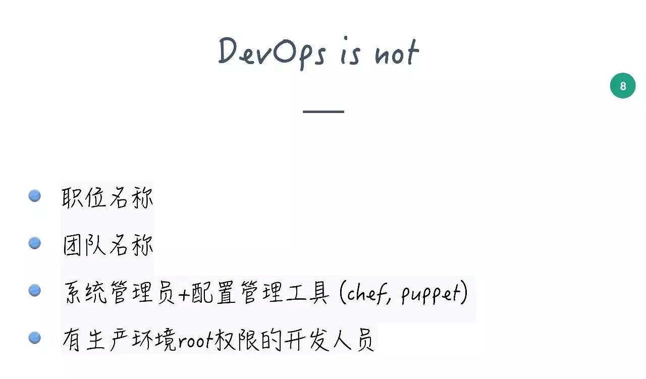 DevOps误区