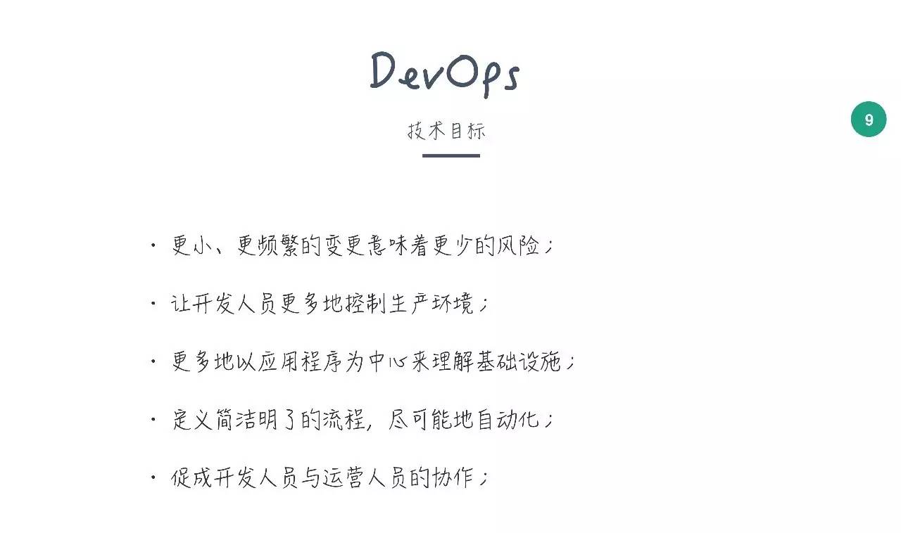 DevOps技术目标