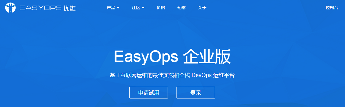 easyops,优维科技