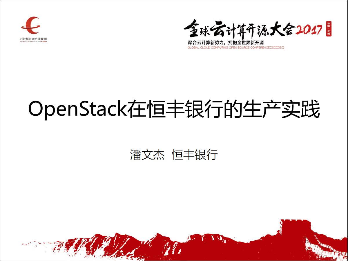 专家观察 | 潘文杰：“OpenStack在恒丰银行的生产实践”插图1