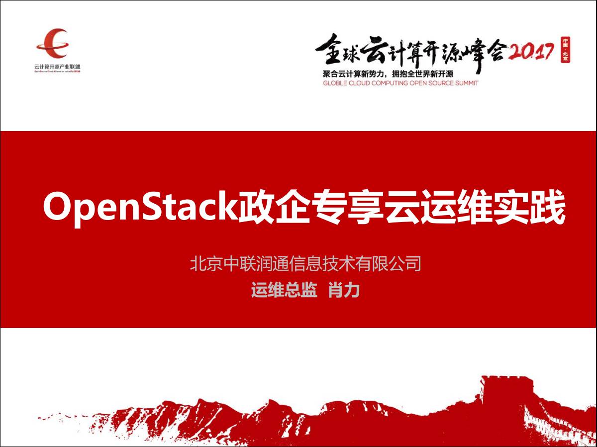 专家观察 | 肖力：“OpenStack政企专享云运维实践”插图1