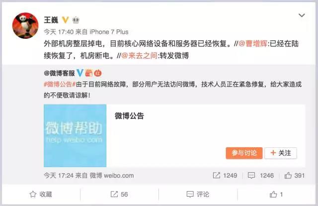 6月17日，新浪微博大面积故障，全平台瘫痪，疑似机房断电引起插图(3)