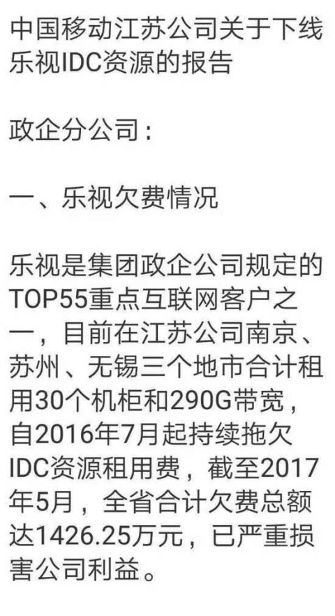 乐视拖欠中移动1426.25万：30个机柜290G带宽插图