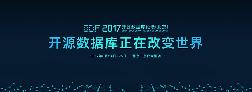 ODF 2017开源数据库论坛