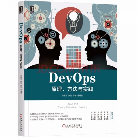 《DevOps：原理、方法与实践》