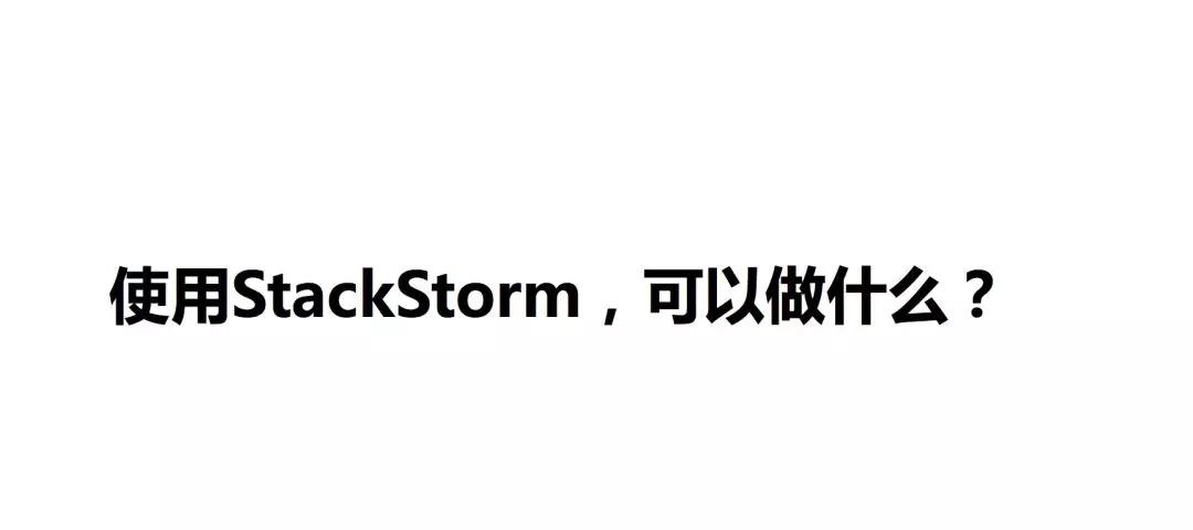  StackStorm 
