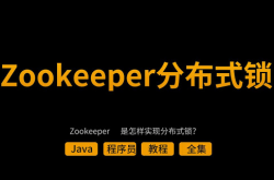 ZooKeeper分布式锁应用缩略图