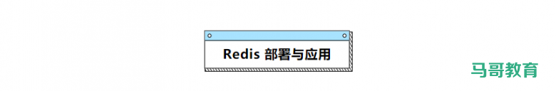 深入浅出Redis，这是我见过最详细易懂的Redis笔记（PDF可下载）插图3