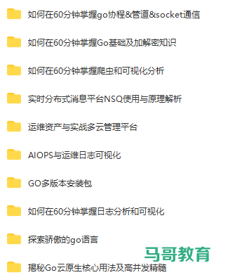 一个文档把Go语言所有核心知识点撸全了,太太太强了!(后附视频)插图5 一个文档把Go语言所有核心知识点撸全了,太太太强了!(后附视频)插图5