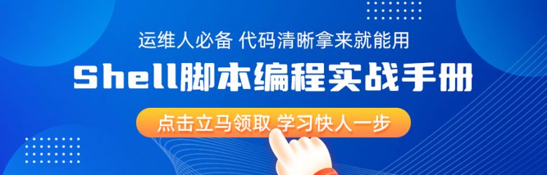 运维必看！这100个Shell脚本给力，代码清晰拿来就能用！插图8