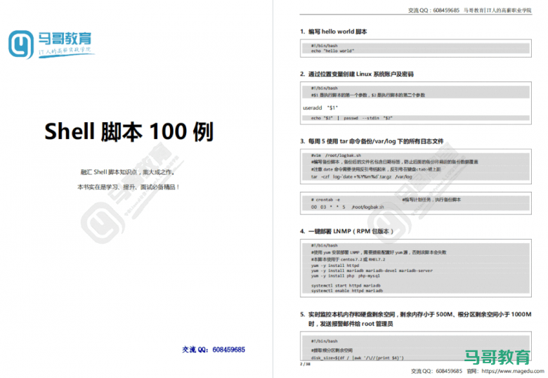 运维必看！这100个Shell脚本给力，代码清晰拿来就能用！插图4