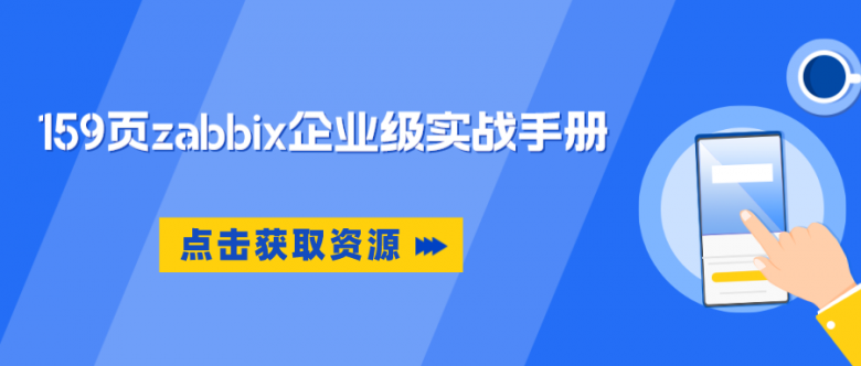 运维离不开系统监控，一份企业级监控服务-Zabbix学习笔记限时分享插图10