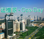 运维派 - [Ops Day] - 深圳站（活动介绍、报名）缩略图