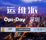 运维派Ops-Day（深圳站）于2015.6.13成功举办，这里只谈技术和人生！缩略图