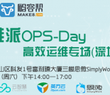 活动报名|运维派Ops-Day高效运维专场（深圳站）缩略图