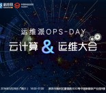 5.28|运维派Ops-Day云计算与运维大会（深圳站）缩略图