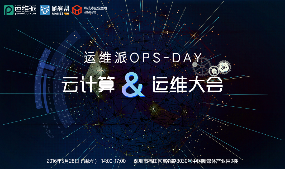 云计算与运维大会