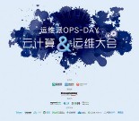 【干货下载】运维派Ops-Day云计算与运维大会（深圳站）缩略图