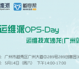 5.14|运维派Ops-Day架构与运维专场（广州站）缩略图