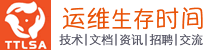 运维生存时间
