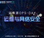 运维派Ops-Day|运维与网络安全专场（厦门站）缩略图