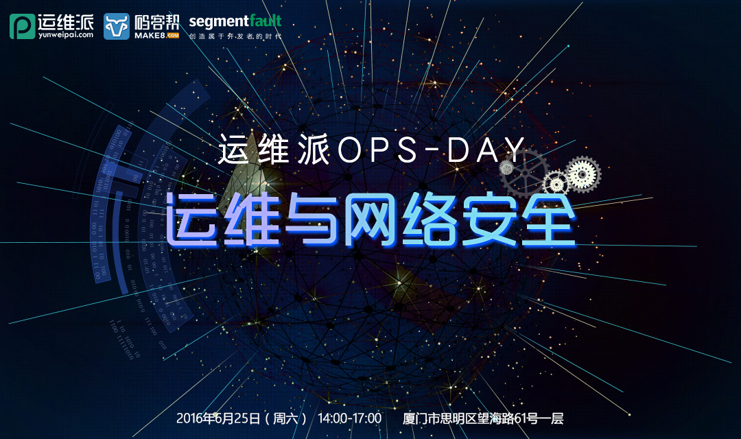 运维派Ops-Day运维与网络安全