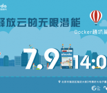 释放云的无限潜能——Docker趟坑篇缩略图