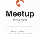 野狗 Meetup 第二期，前端 H5 专场 | 7月30日中关村3W咖啡缩略图