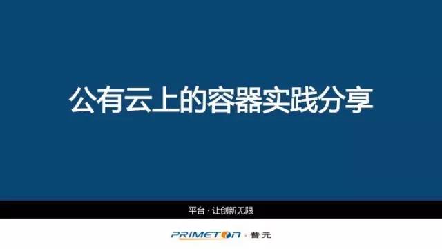 公有云上的容器实践分享