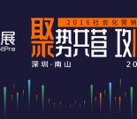 聚势共营 • 攻心为上——兔展2016 社会化营销创想沙龙缩略图