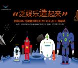 “泛娱乐造起来”创业邦公开课暨深圳DEMO SPACE揭幕式缩略图