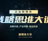 码客帮&新媒体大学：你和月入百万的微信公众号之间，只差了一次思维升级！缩略图