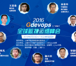 顶级运维峰会首登广州，Gdevops嘉宾主题曝光缩略图