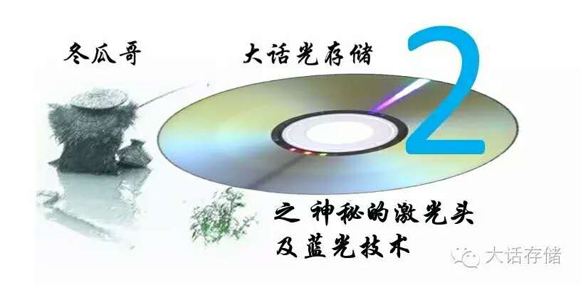 大话光存储