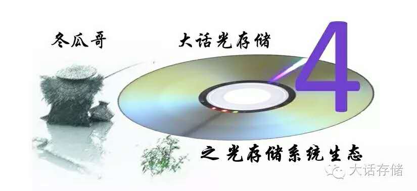 大话蓝光存储(4)光存储系统生态