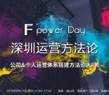 F·power Day|深圳运营方法论：个人&公司运营体系搭建缩略图