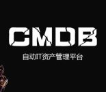 如何理解CMDB的套路缩略图