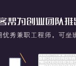 码客帮推出人才预约服务：按需雇佣兼职工程师和设计师，可坐班可远程缩略图