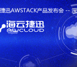 海云捷迅AWSTACK产品发布会 -- 深圳站缩略图