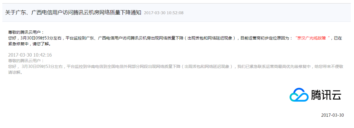 腾讯云故障