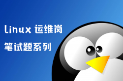 Linux笔试面试题